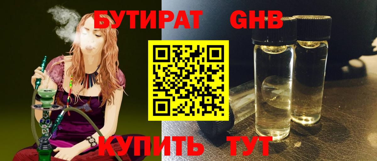 БУТИРАТ GHB  Вход с VPN  Биробиджан 